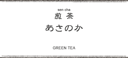 煎茶 あさのか
