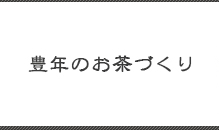 豊年のお茶づくり