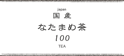 煎茶 やぶきた カブセ