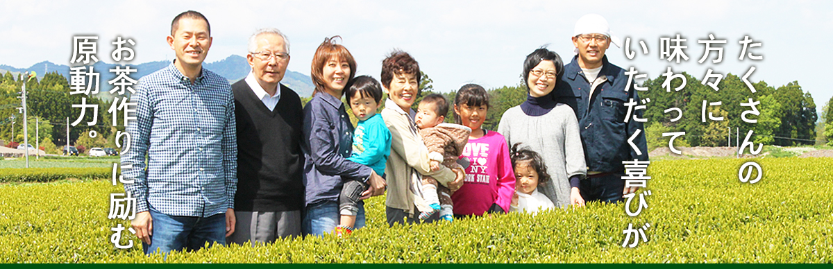 たくさんの方々に味わっていただく喜びがお茶作りに励む原動力。