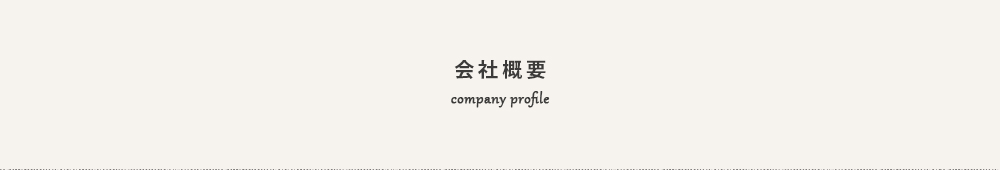 会社概要