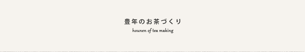 豊年のお茶