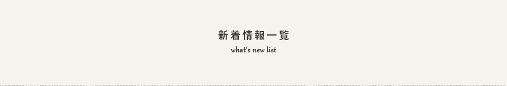 新着情報一覧
