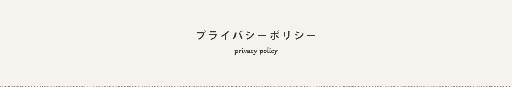 プライバシーポリシー