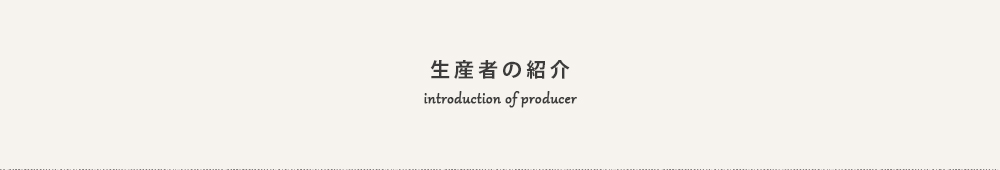 生産者の紹介