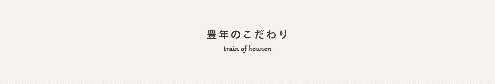 豊年のこだわり
