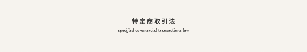 特定商取引法