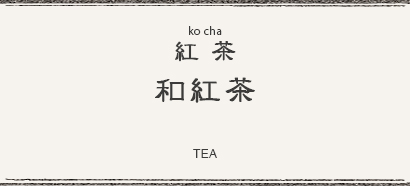 和紅茶