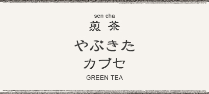 煎茶 やぶきた カブセ